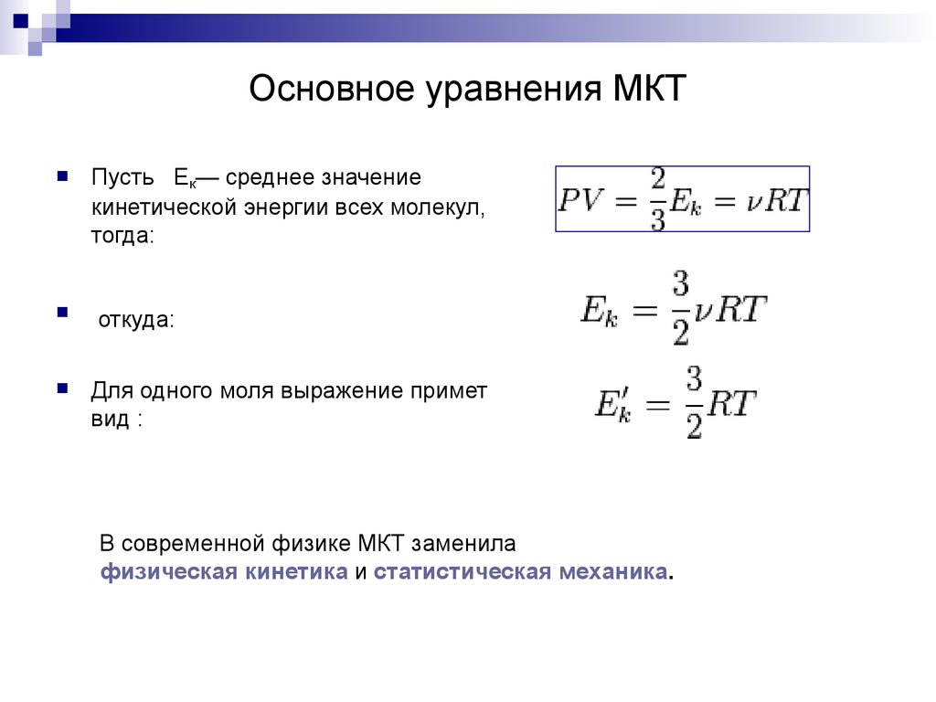 Основное уравнения МКТ