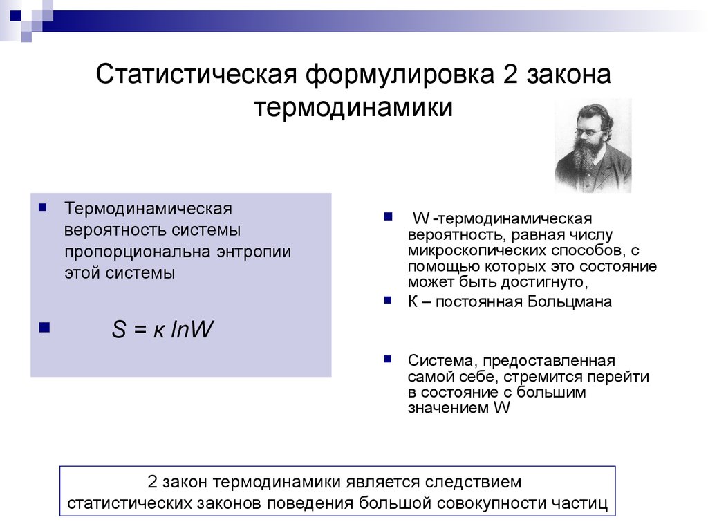 Формулировка второго. Второй закон термодинамики формулировка и формула. Формула второго закона термодинамики гласит. Формулировка второго закона термодинамики. Статистическая формулировка 2 закона термодинамики.