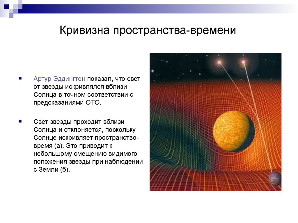 Пространство и время рассказ. Искривление пространства времени. Кривизна пространства-времени. Деформация пространства-времени. Искривление пространства объектами.