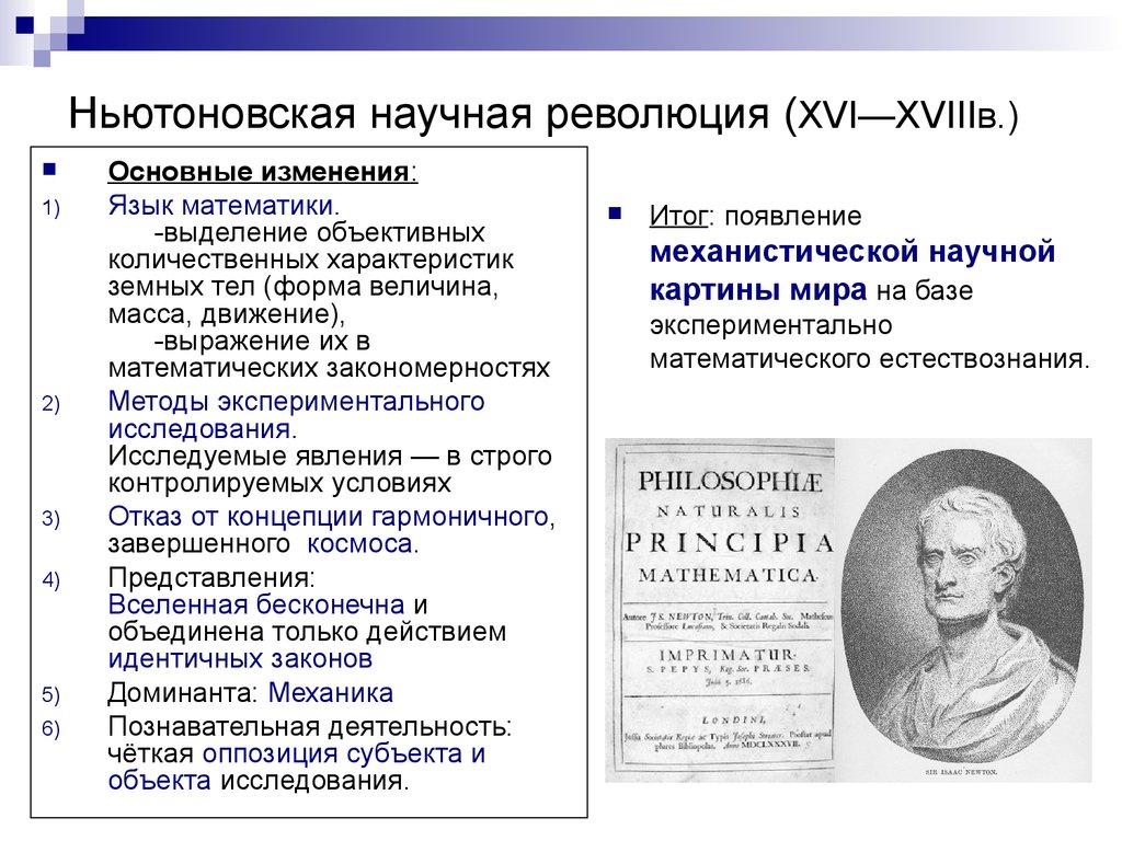 Доклад по теме Научная революция XVI-XVII вв. и становление первой научной картины мира