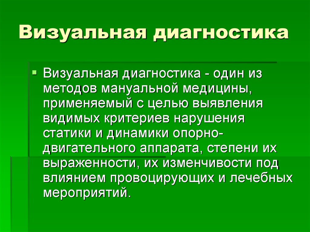 Диагностика это. Визуальная диагностика. Визуальное диагностирование это. Понятие визуальной диагностики человека. Визуальная диагностика презентация.