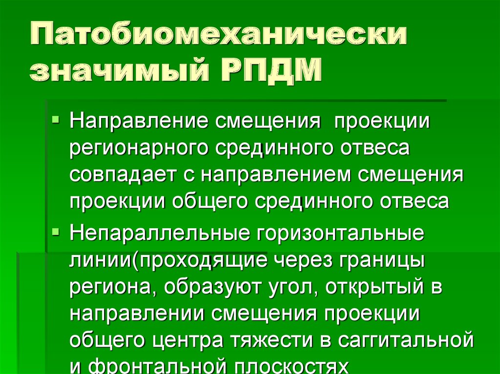 Направление смещения. Патобиомеханически значимый регион.