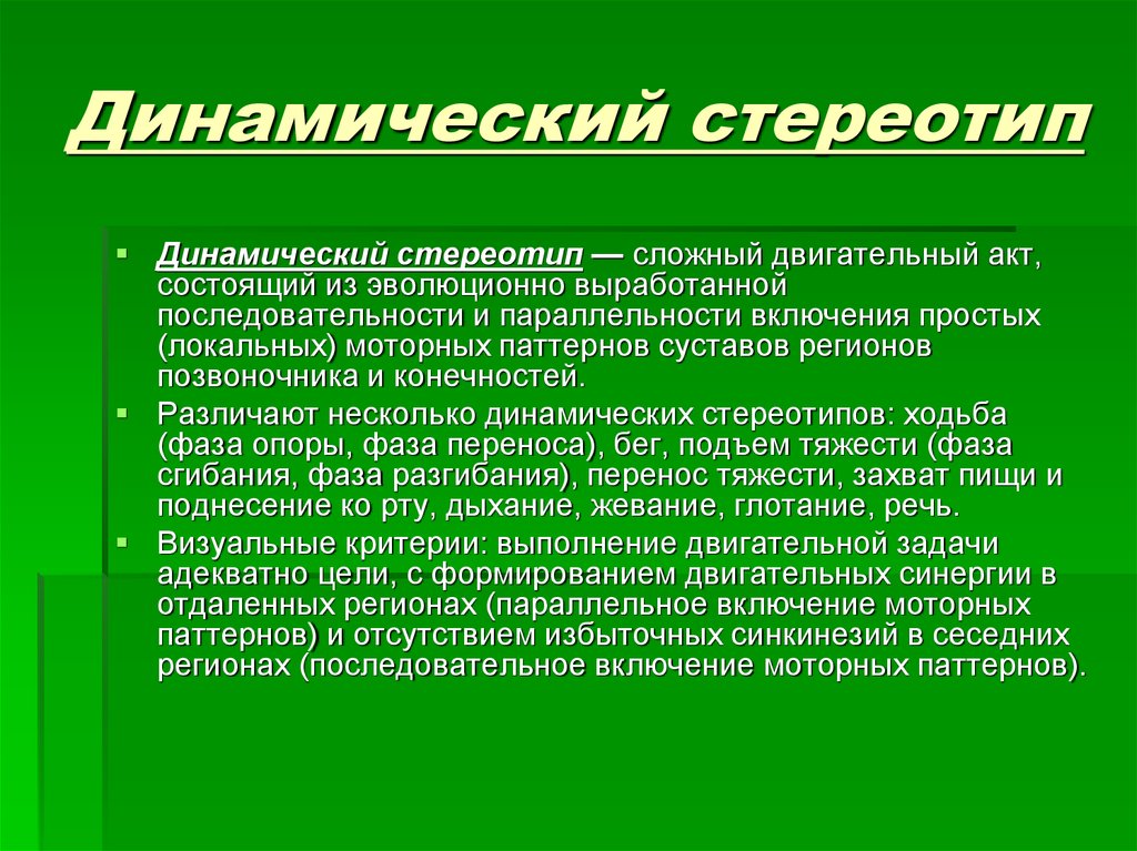 Динамичный это. Динамический стереотип. Динамическийстериотип- это. Формирование динамического стереотипа. Динамический стереотип физиология.