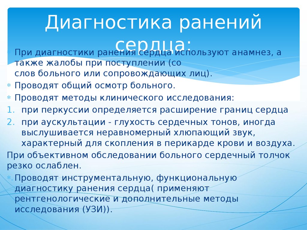 Диагностика ранений сердца: