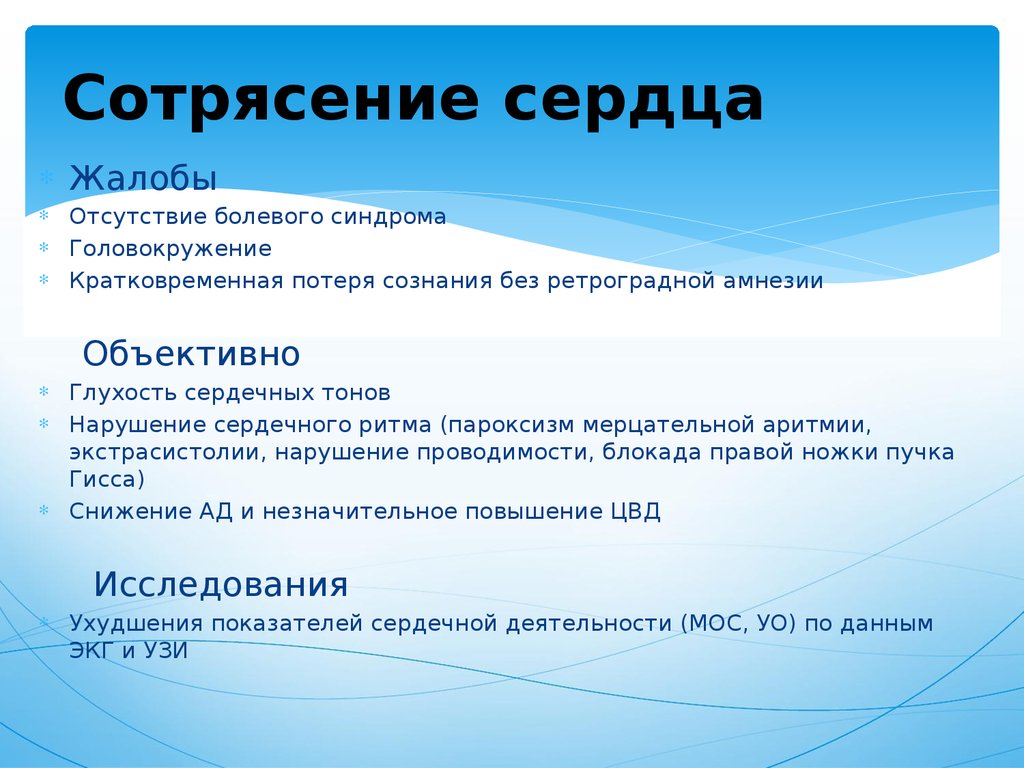 Сотрясение сердца