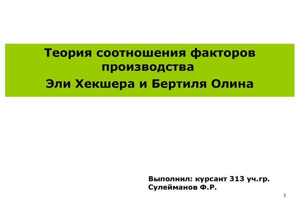 Теория внешнего фактора. Теория соотношения факторов производства. Теория Хекшера Олина. Теория пропорций факторов. Эли Хекшер и Бертиль Олин.