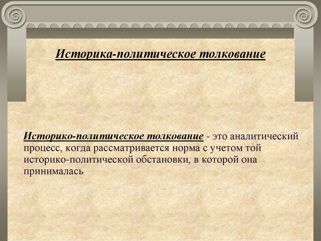 Толкование примеры. Историко-политическое толкование. Историко-политический способ толкования права. Историко-политическое толкование примеры. Историко политический способ толкования.