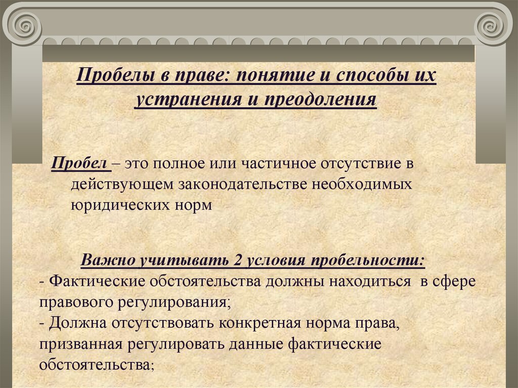 Курсовая работа по теме Пробелы в праве: понятие и способы преодоления