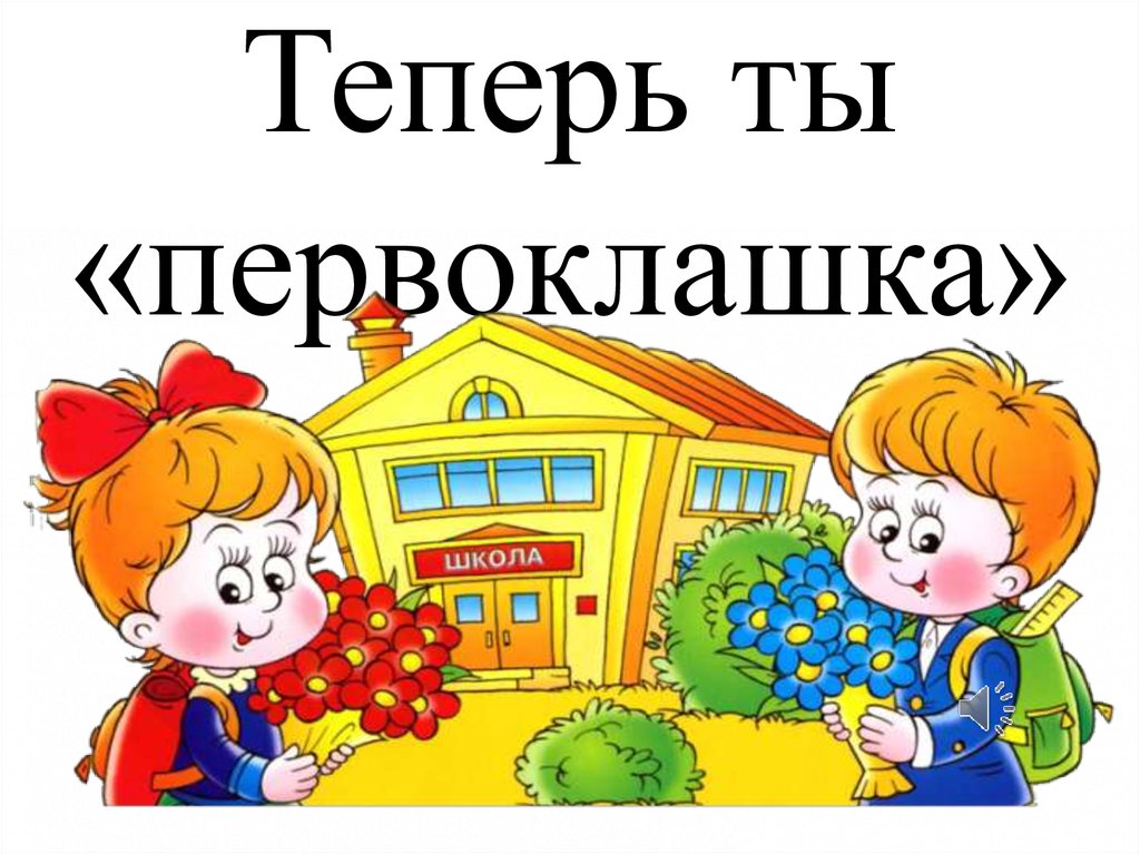 День первоклассника. Теперь мы первоклашки. Теперь ты первоклассник. Теперь мы первоклассники. Теперь я первоклашка.