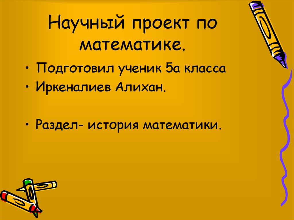 Разделы истории. По математике с презентациями 5 класс для проекта. Темы проектов по математике 5 класс. Разделы математики проект 5 класс. Научный проект 5 класс.