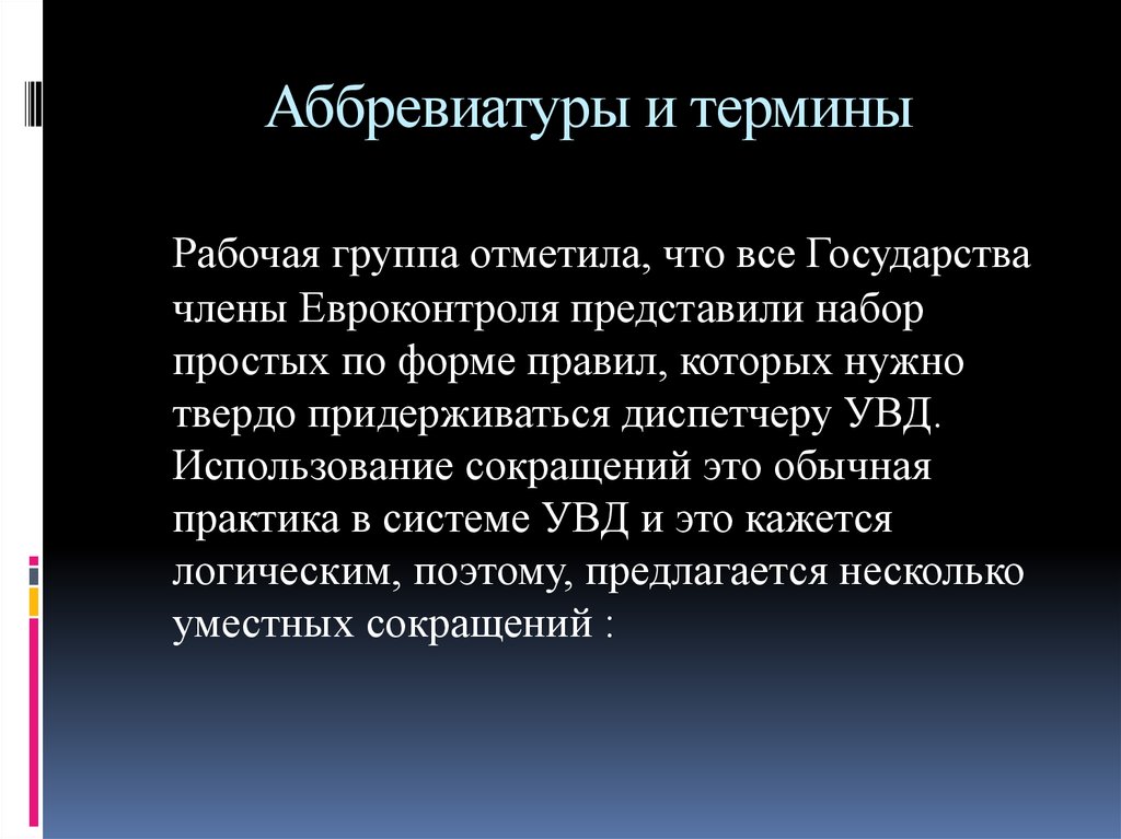 Обычная практика. Понятие аббревиатура. Понятие аббревиации. Происхождение аббревиатур. Как расшифровывается термины.