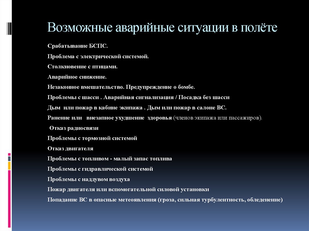 Возможные аварийные ситуации. Классификация особых случаев в полете. Аварийная ситуация в полете. Типы аварийных ситуаций в полете.