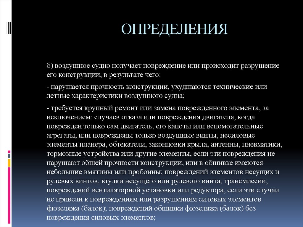 Произошедшего или происшедшего. Понятие воздушного судна. Воздушное судно это определение. Нарушение прочности воздушного судна. Определение исправность воздушного судна.