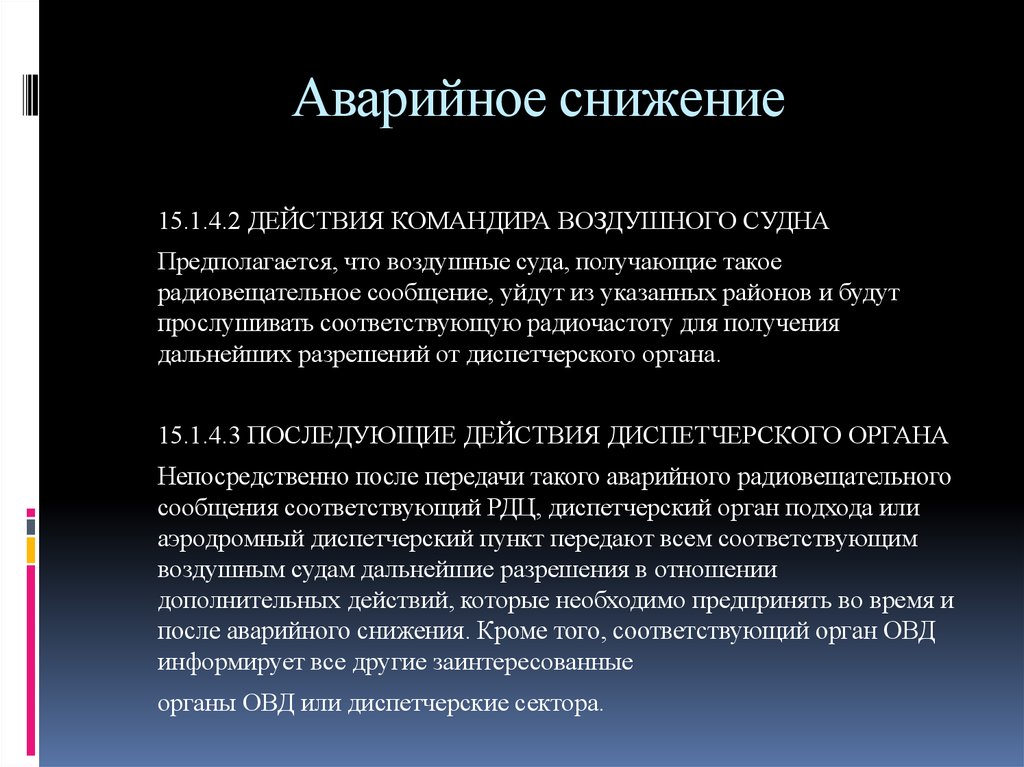 Сокращение 15. Аварийное снижение. Аварийное снижение ФАП. Аварийное снижение самолета правила. Причины аварийного снижения.