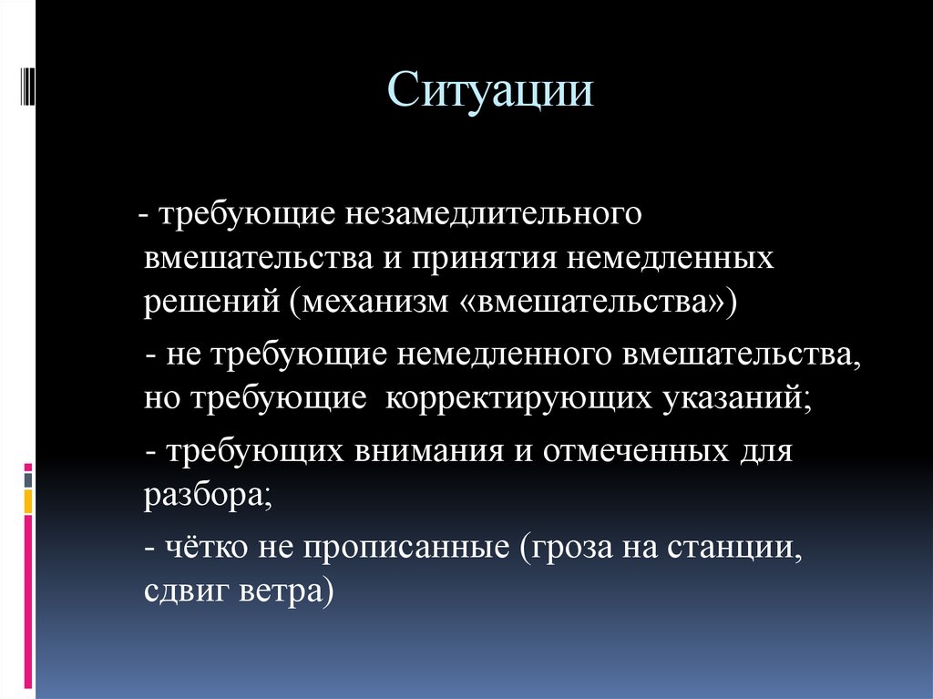 Ситуация требует. Ситуация требующая решения это. Одномоментное вмешательство. Ситуации требующие немедленных врачебных. Ситуации, требующие особого внимания.