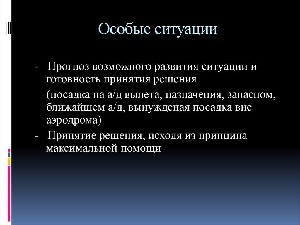 Предсказание ситуации