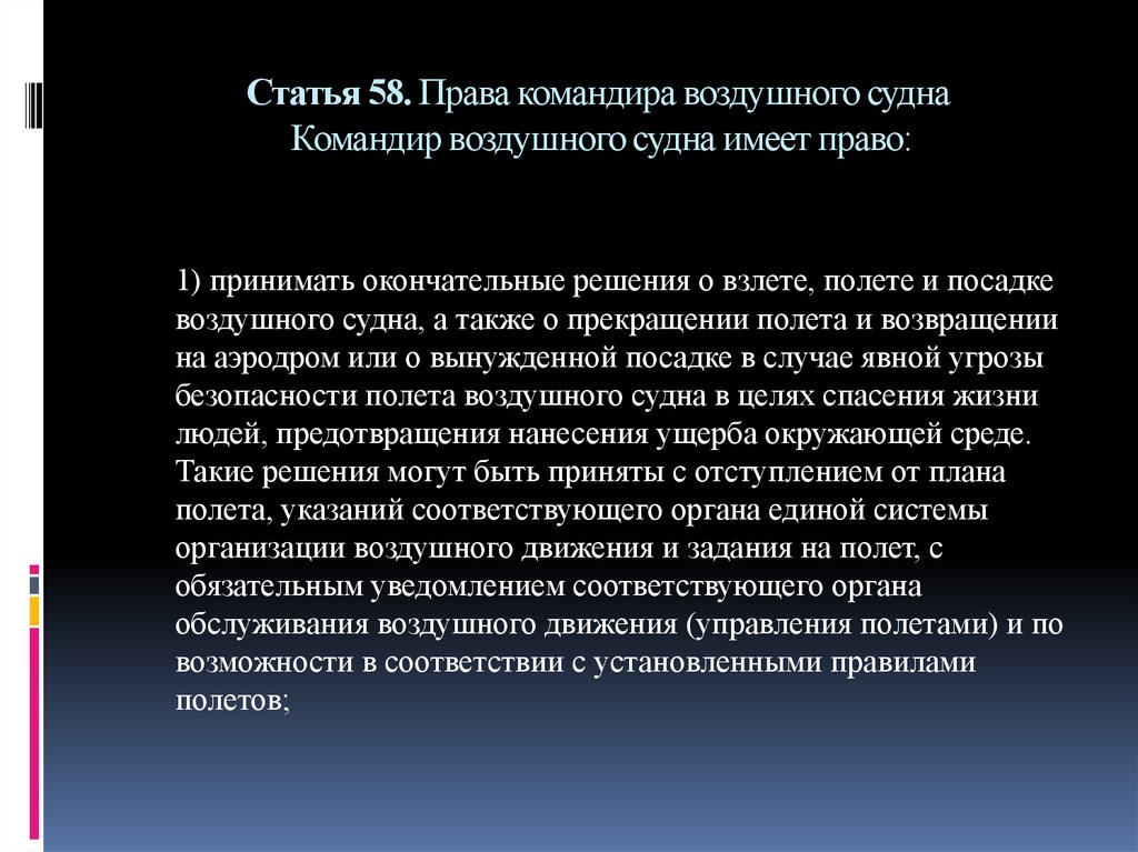 Примите окончательное решение. Командир воздушного судна имеет право. Права командира. Права и обязанности командира воздушного судна. Уведомление командира воздушного судна.