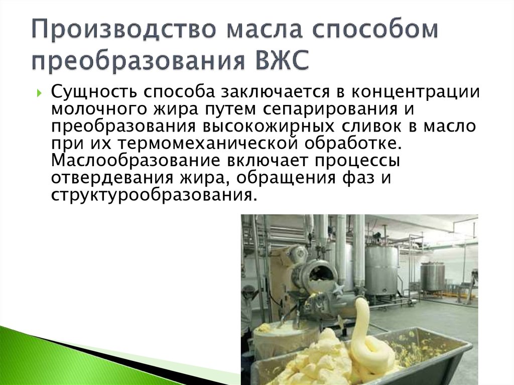 Процесс производства масла. Производство сливочного масла. Способы производства сливочного масла. Процесс производства масла сливочного. Технологический процесс производства масла сливочного.