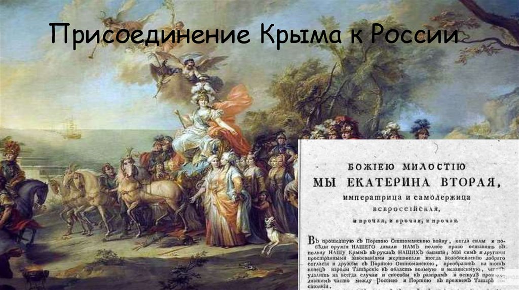 Презентация на тему поездка екатерины 2 по новороссии и крыму