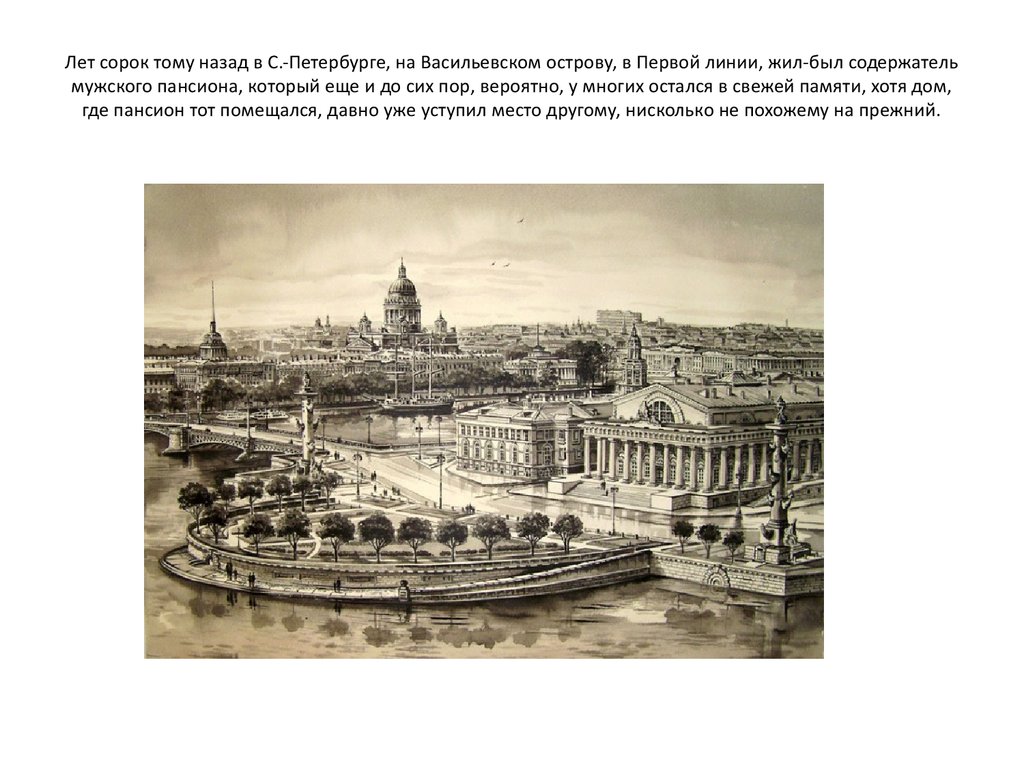 40 лет назад. Пансион на Васильевском острове в 19 веке. Лет 40 тому назад в Санкт-Петербурге на Васильевском острове. Мужской Пансион на Васильевском острове. Пансион в Петербурге на Васильевском острову в первой линии.