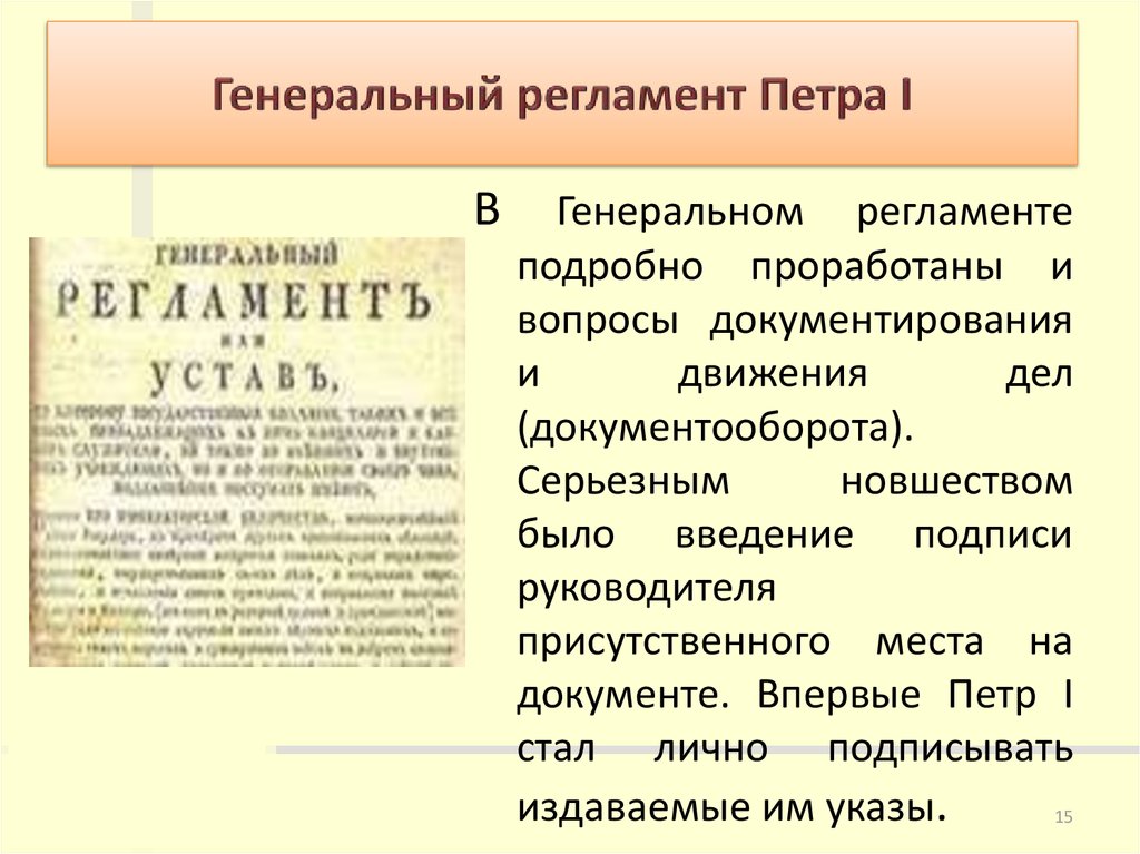 Какой регламент. Генеральный регламент Петра 1. Издание генерального регламента при Петре 1. Генеральный регламент коллегий Петр 1. Функции генерального регламента при Петре 1.