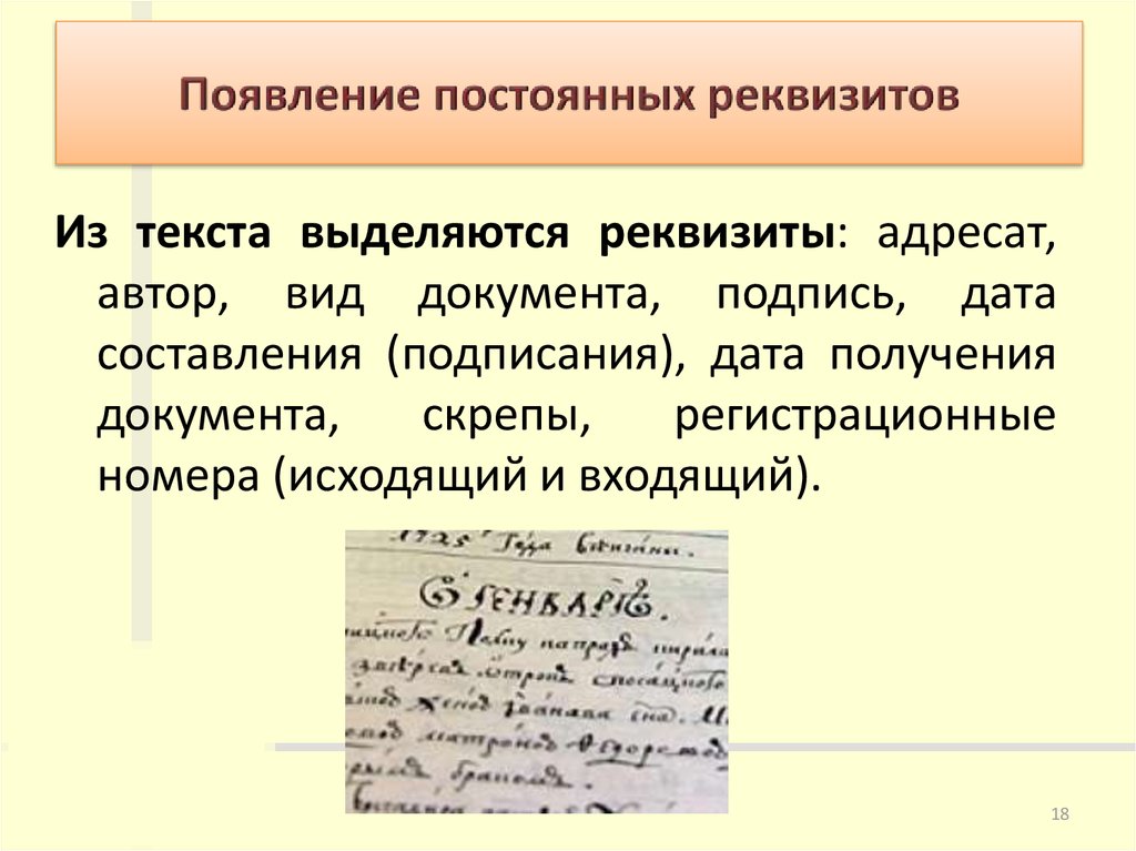 Вид автор. Дата подписания документа и Дата составления. Презентация на тему история делопроизводства. Появление постоянных реквизитов. Появление документа.