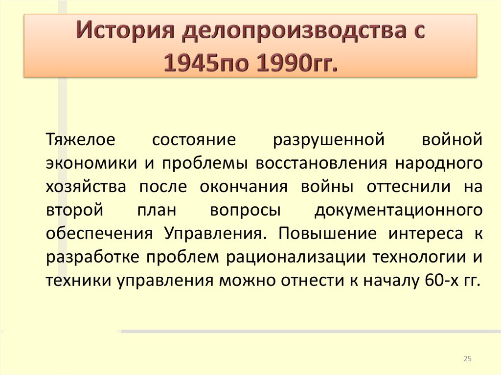 Проблемы восстановления. История делопроизводства. История делопроизводства с 1945 по 1990. История делопроизводства этапы. Этапы развития делопроизводства в России.