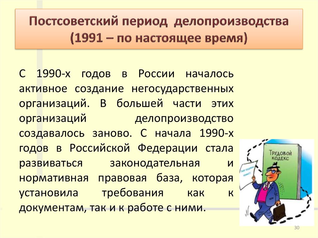 Постсоветский период делопроизводства (1991 – по настоящее время)