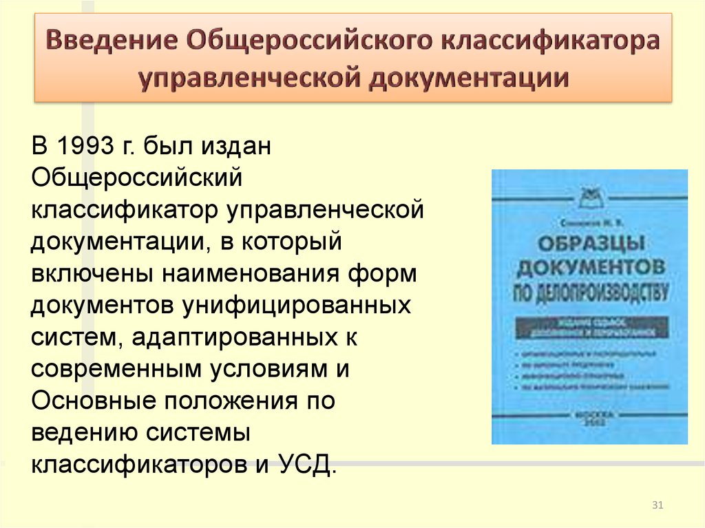 Этапы делопроизводства документа. Общероссийский классификатор управленческой документации. Классификаторы и унифицированные системы документации. Общероссийский классификатор управленческой документации, 1993. Делопроизводство и документооборот.