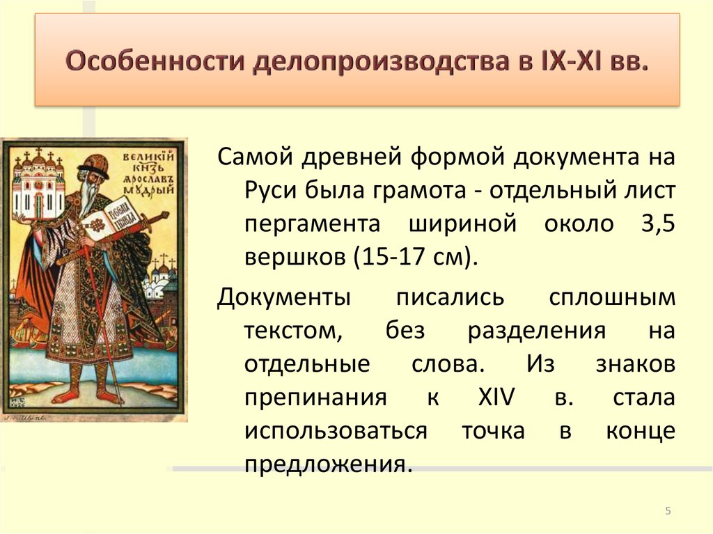 Особенности делопроизводства в IX-XI вв.