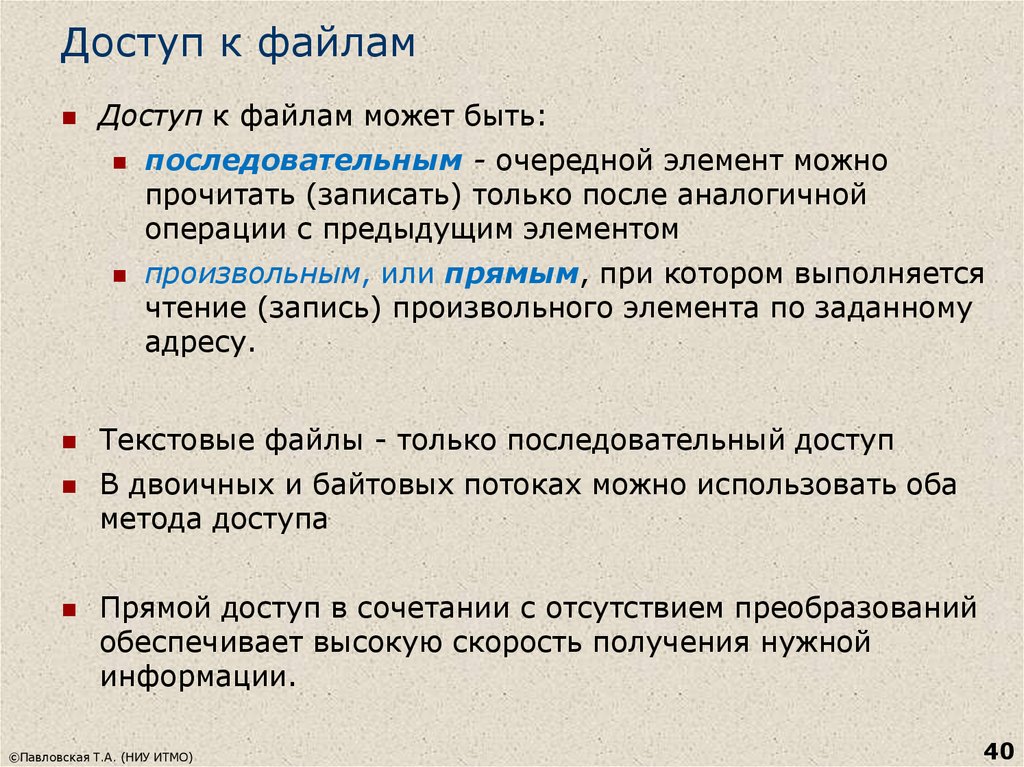 Элементом файла может быть. Доступ к файлу. Файлы произвольного и последовательного доступа. Файлы прямого доступа. Прямой и последовательный доступ.