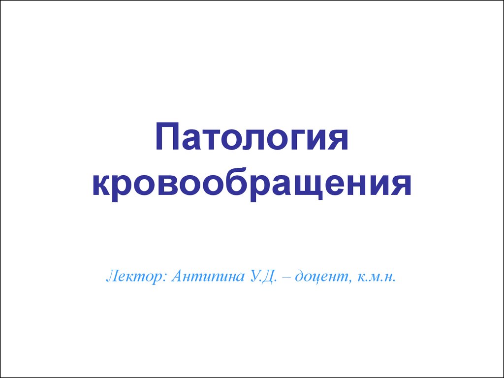 Презентация патология кровообращения