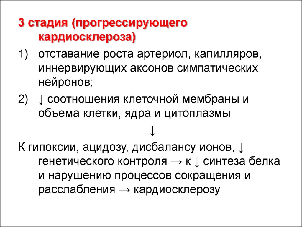 Кардиосклероз что это такое простыми словами. Прогрессивная стадия. Механизмы развития прогрессирующего кардиосклероза. Стадии прогрессирования опухолей.