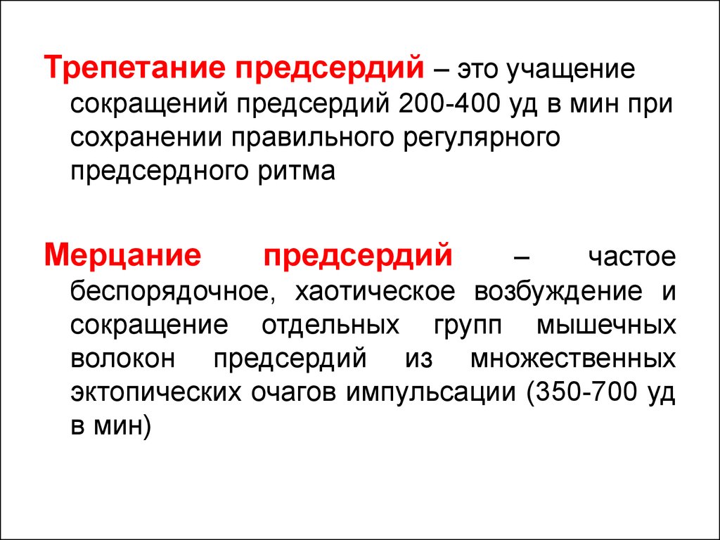 Трепетание предсердий. Трепетание предсердий это учащение сокращений предсердий. Трепетание предсердий патология. Трепетание предсердий гемодинамика.