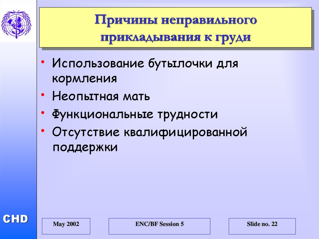 Почему неправильно. Причины неправильного прикладывания. Функциональная мать. Причины неправильной работы.