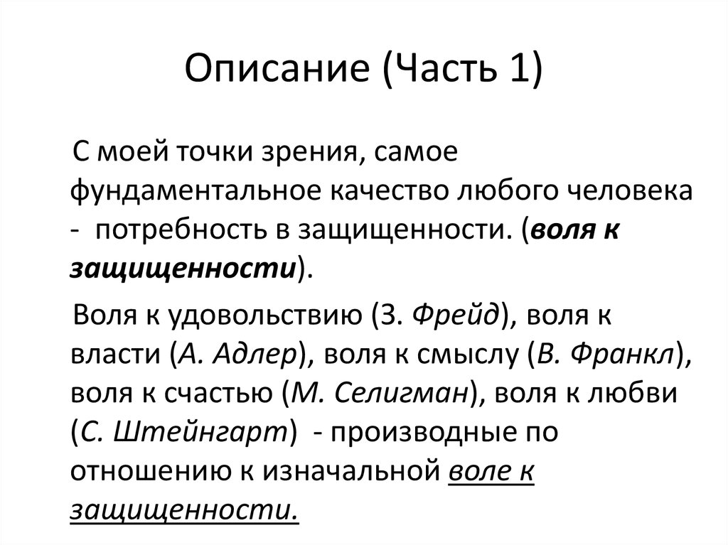 Описание (Часть 1)