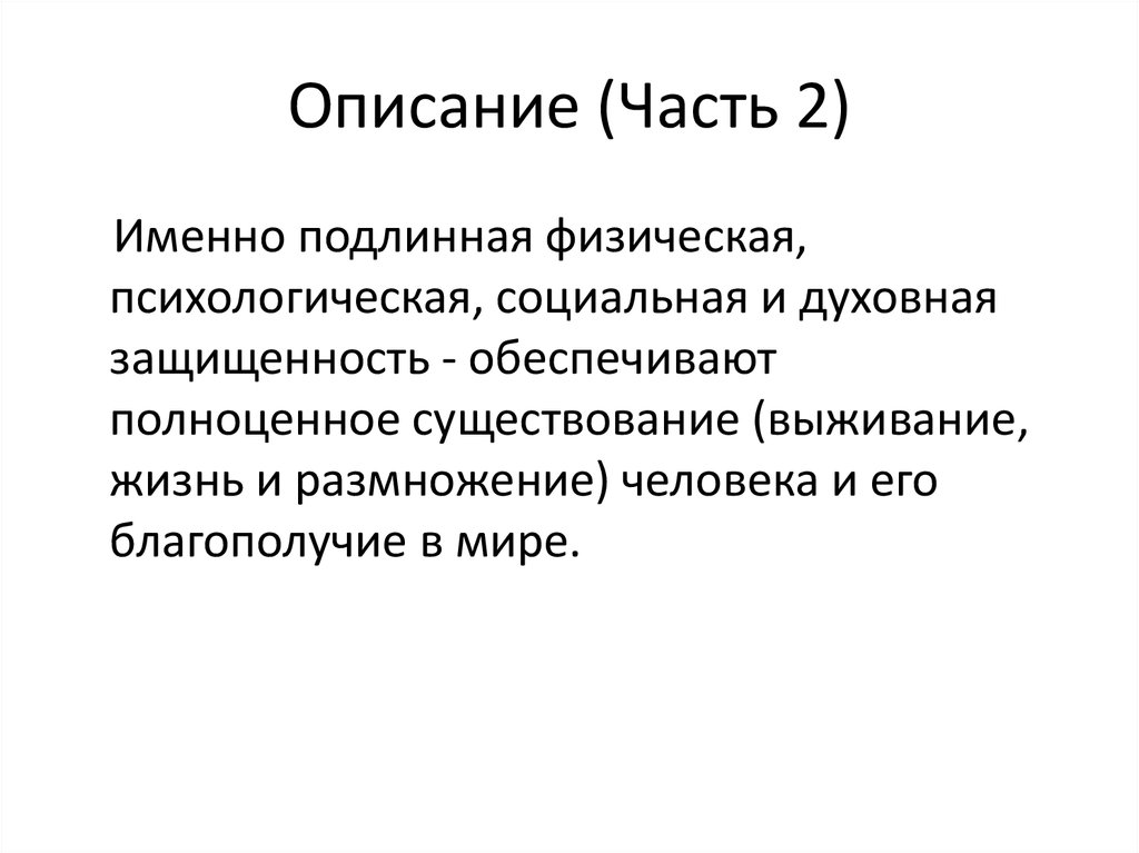Описание (Часть 2)