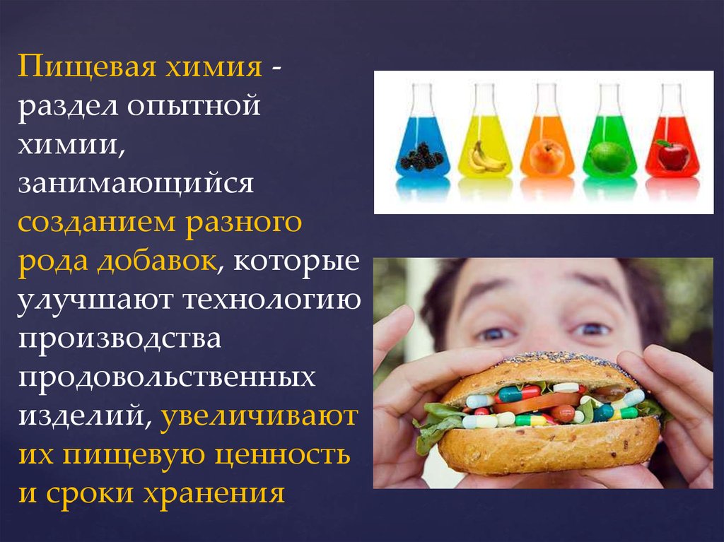 Роль химии в пищевой безопасности
