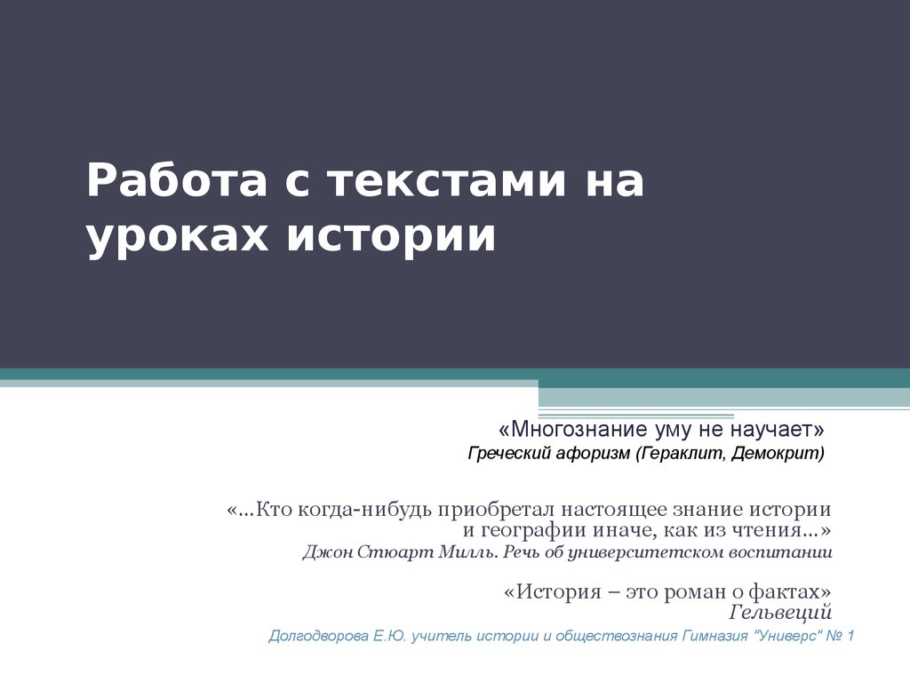 Работа с текстами на уроках истории - презентация онлайн