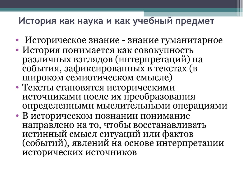 Наука учебная дисциплина. История как наука. Предмет науки истории. Объект истории как науки. Предмет и задачи истории.