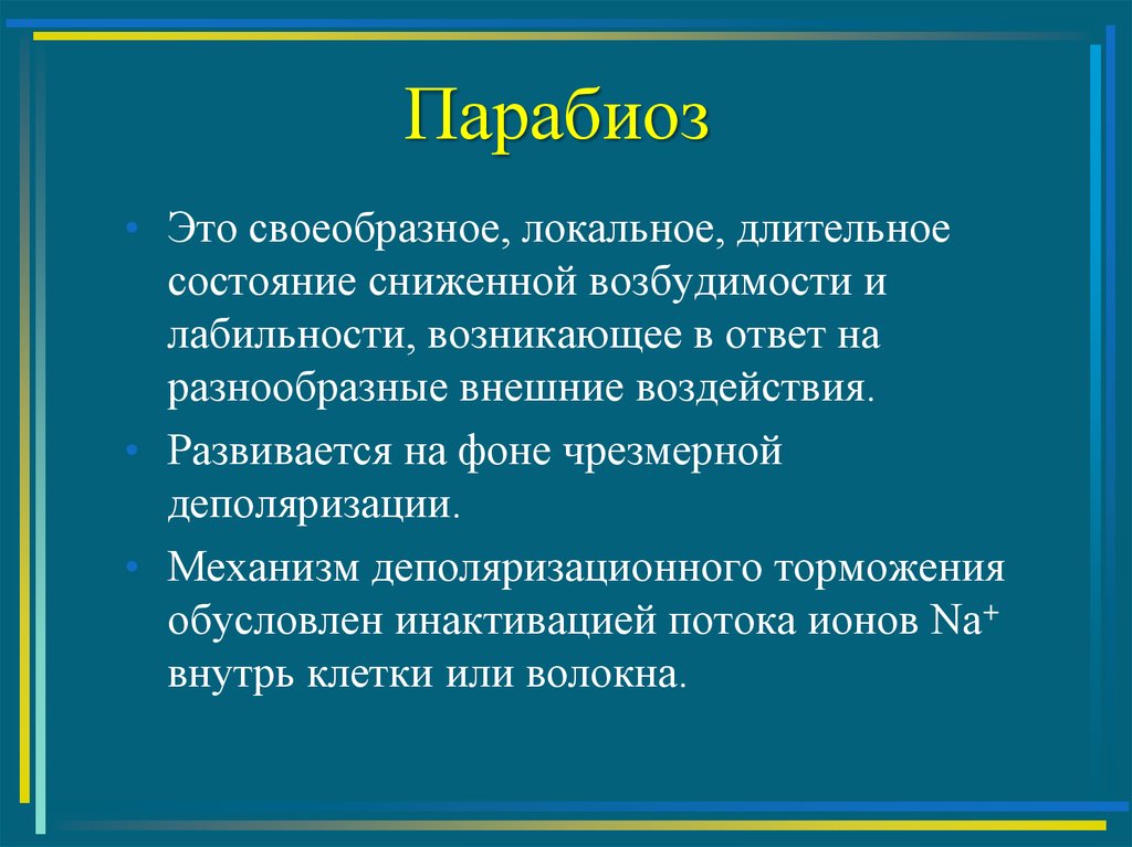 Ближайшее состояние. Лабильность физиология. Парабиоз нервных волокон. Лабильность и парабиоз нервных волокон.. Лабильность клетки.