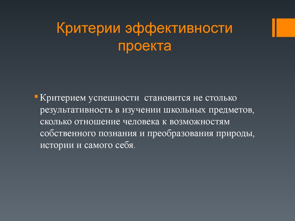 Исследования успешности. Методы исследования для школьников. Критерии успешности. Результативность проекта. Критерии успешности проекта.