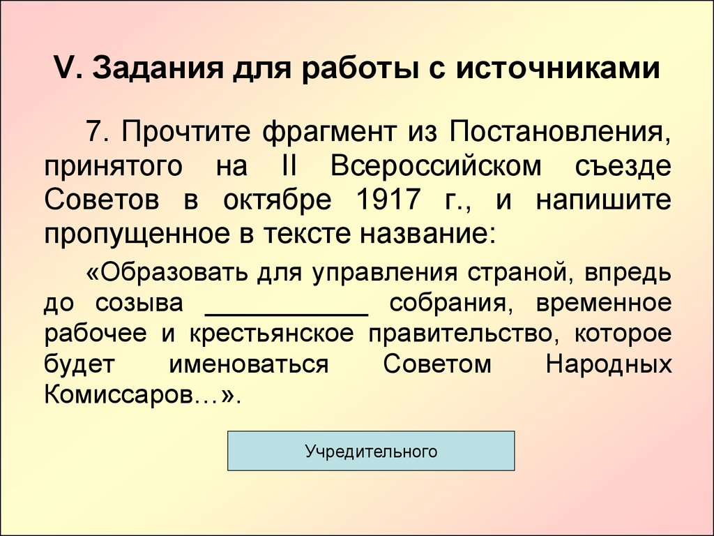 Прочтите отрывок из истории. Отрывок из постановления. Прочтите отрывок из письма временного правительства. Прочтите отрывок из письма к съезду. Прочитать фрагмент статьи 1917 и написать название правительства.