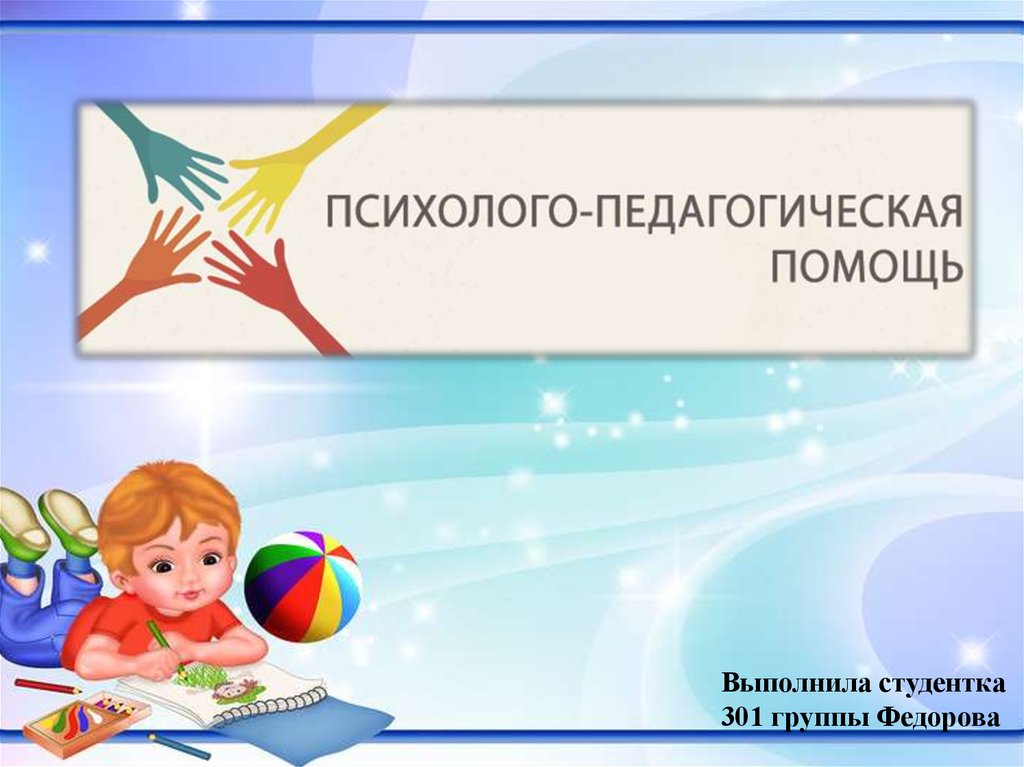 Психолого педагогическая помощь детям. Психолого-педагогическая помощь. Психолого-педагогическая помощь картинки. Психолого педагогическая помощь картинки для презентации. Психолого-педагогическая олимпиада.