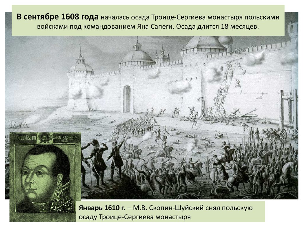 В сентябре 1608 года началась осада Троице-Сергиева монастыря польскими войсками под командованием Яна Сапеги. Осада длится 18 месяцев.