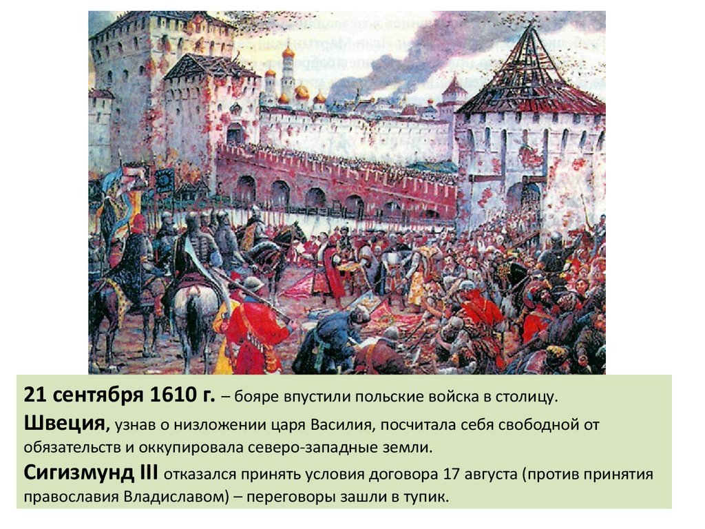 Польские войска заняли москву в результате. Поляки в Москве 1610-1612. Смута 1610. Картины «в Смутное время» март 1611. Последствия смуты 1598-1613.