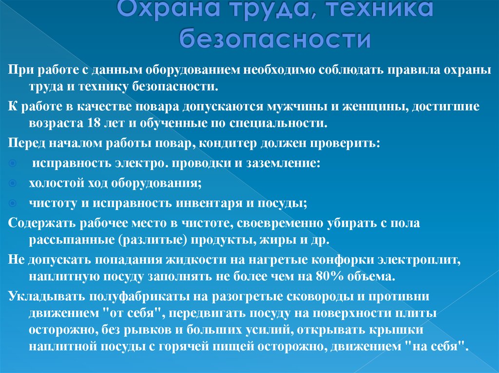 Требование охраны труда повара. Техника безопасности повара. Охрана труда и техника безопасности повар. Условия безопасного труда повара. Безопасный труд повара.