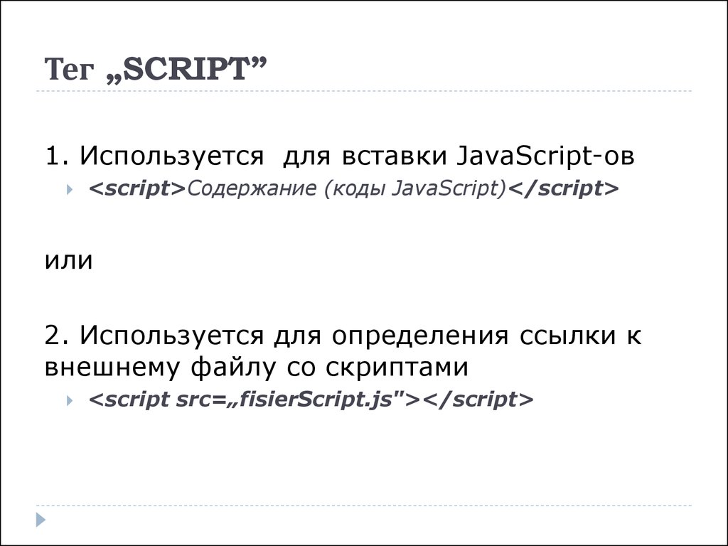 Html script tag. Тег script. Теги Crips. JAVASCRIPT для чего используется. Script tag.