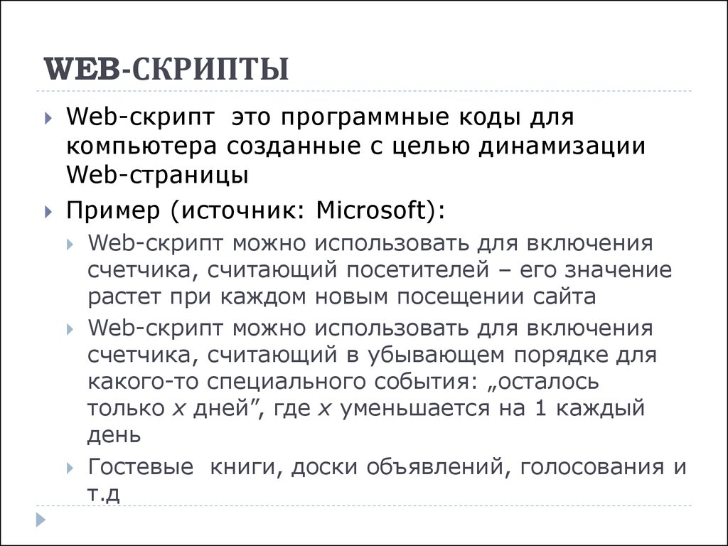 Скрипт появление. Что такое скрипт в программировании. Что такое сценарий в программировании. Скрипты Информатика. Скрит.