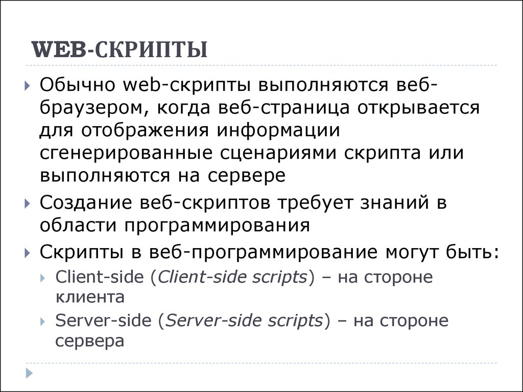 Web скрипты